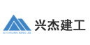 四川兴杰建设工程有限公司