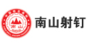 南山射钉