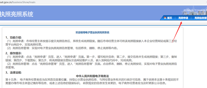 电子营业执照申请流程一:点击亮照申请 电子营业执照申请流程一:点击亮照申请