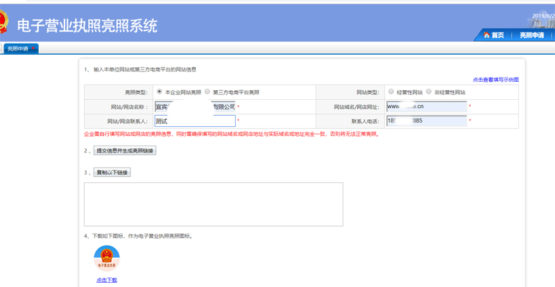 电子营业执照申请流程二:填写企业信息 电子营业执照申请流程二:填写企业信息