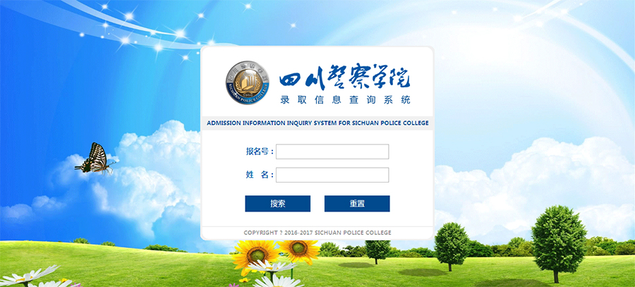 四川警察学院录取信息查询系统首页